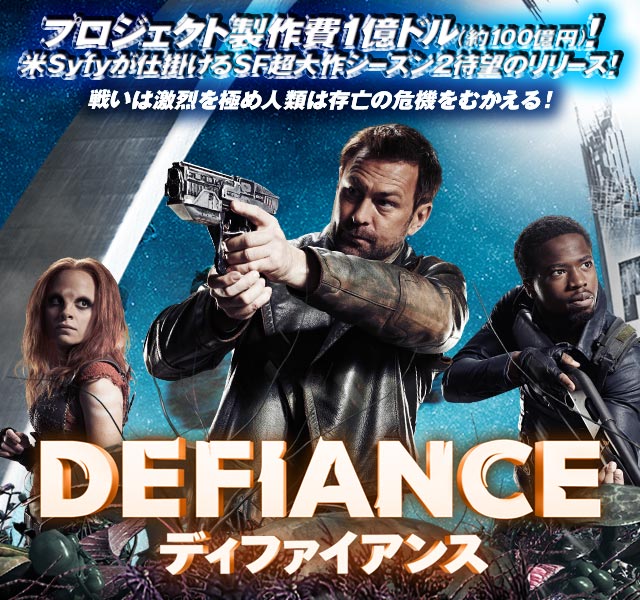 海外ドラマ「DEFIANCE／ディファイアンス」